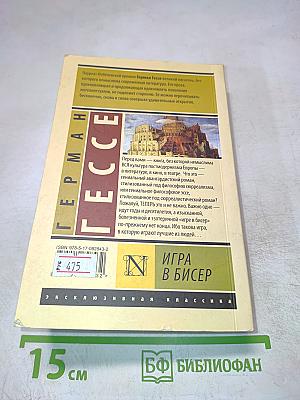 Игра в бисер