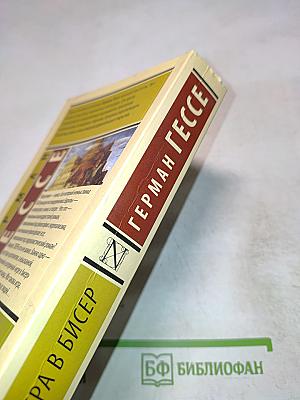 Игра в бисер