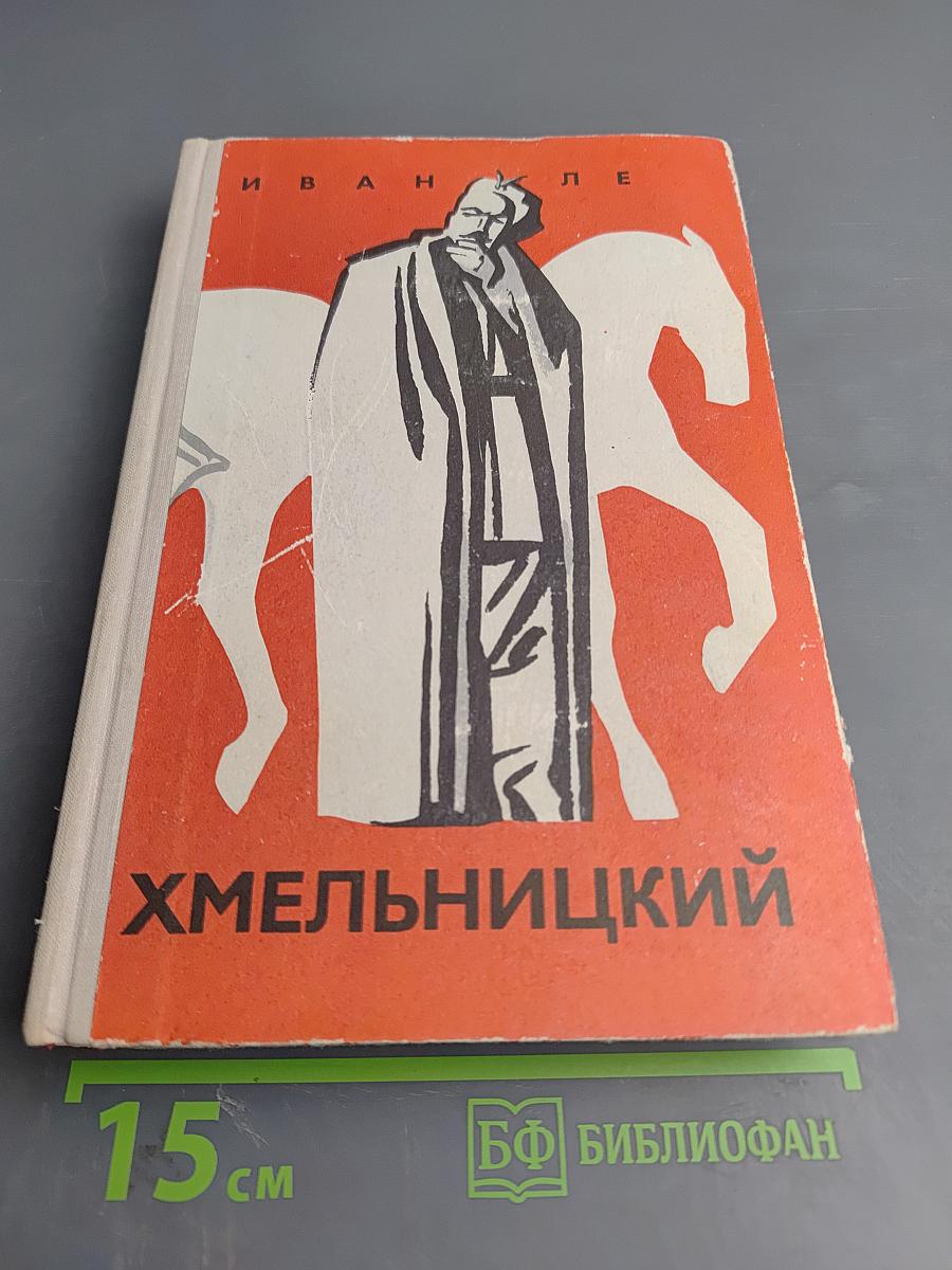 Хмельницкий. Книга первая