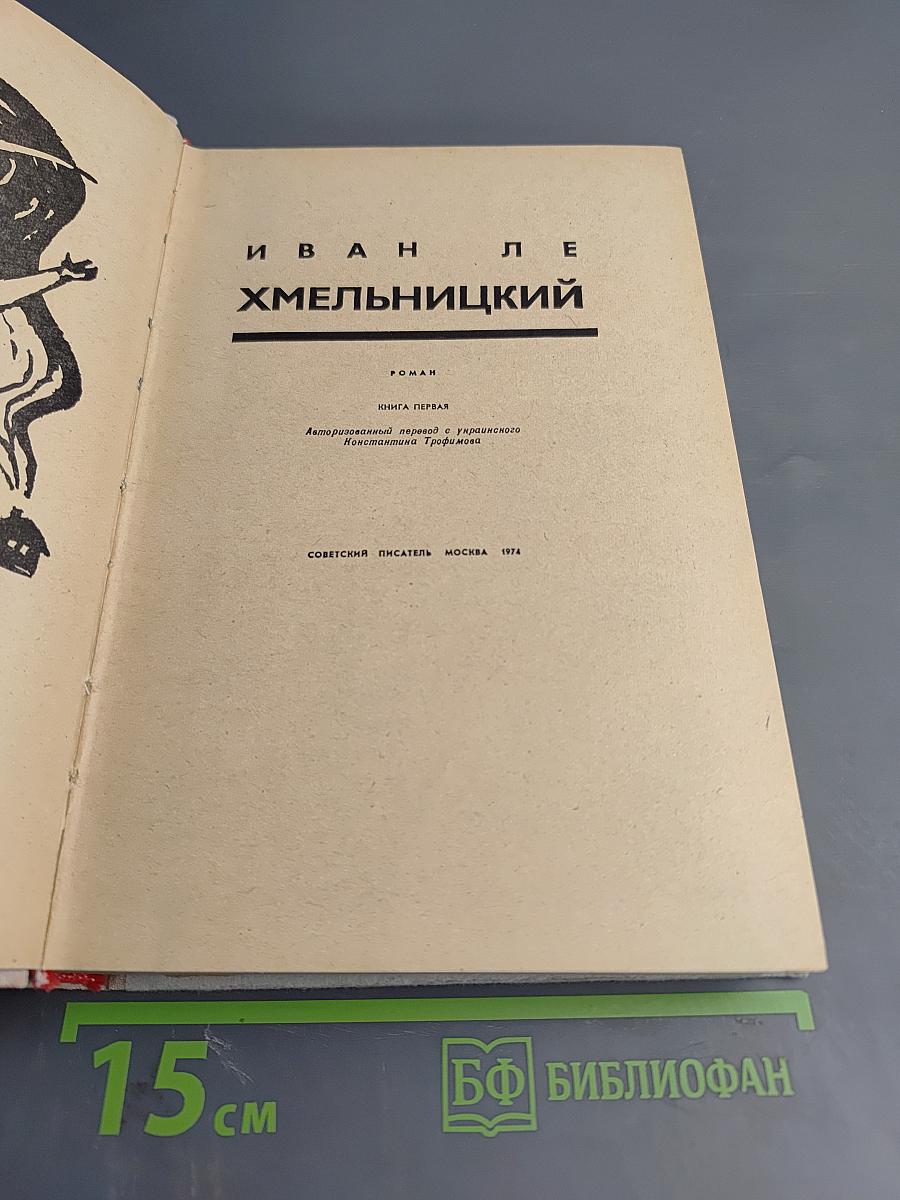 Хмельницкий. Книга первая