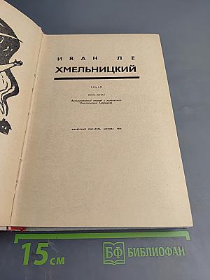 Хмельницкий. Книга первая