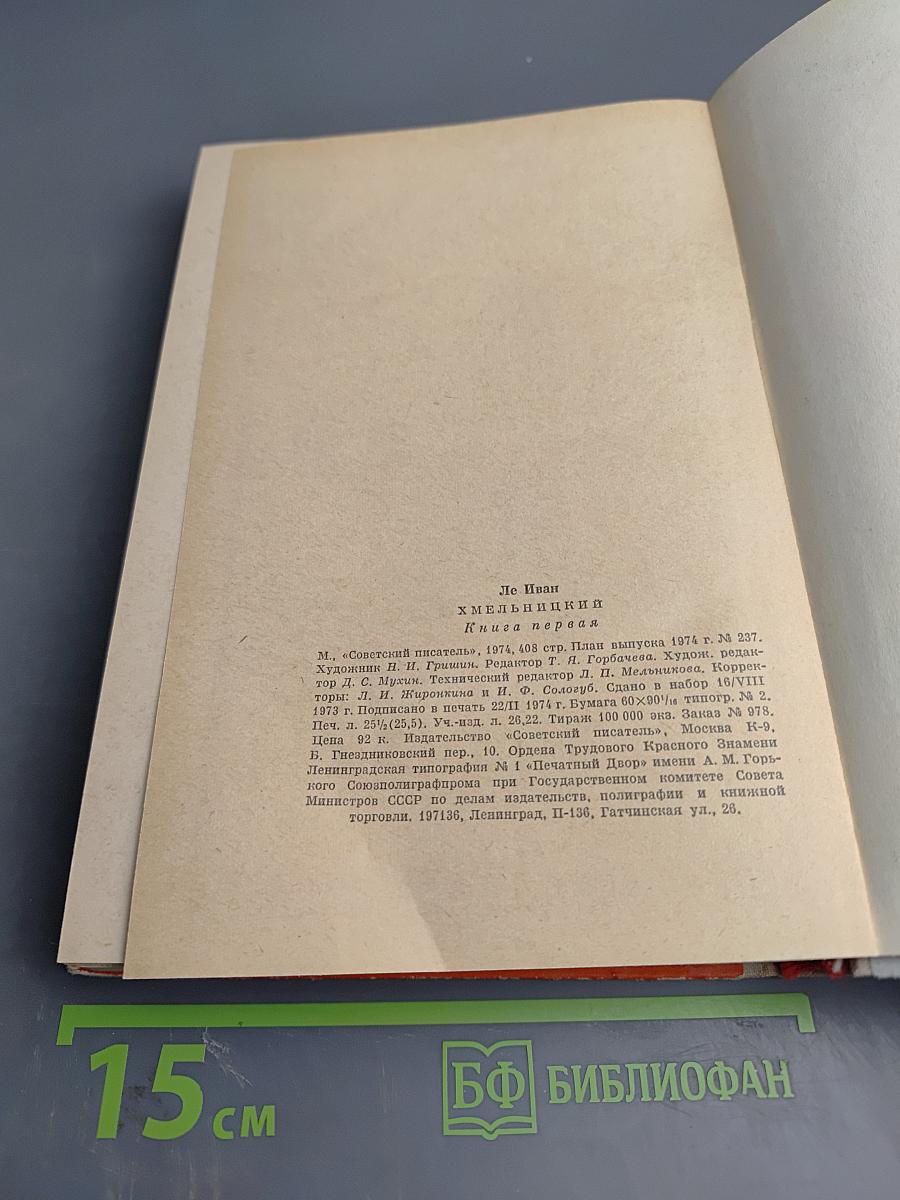 Хмельницкий. Книга первая