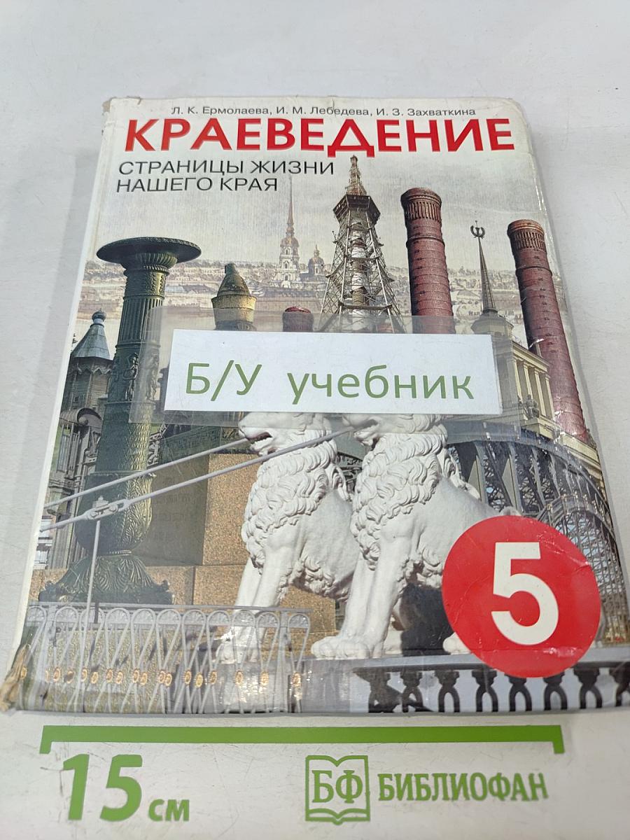 Краеведение. Страницы жизни нашего края. 5 класс