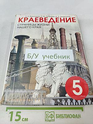 Краеведение. Страницы жизни нашего края. 5 класс