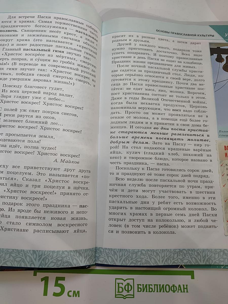 Основы православной культуры 4-5 классы