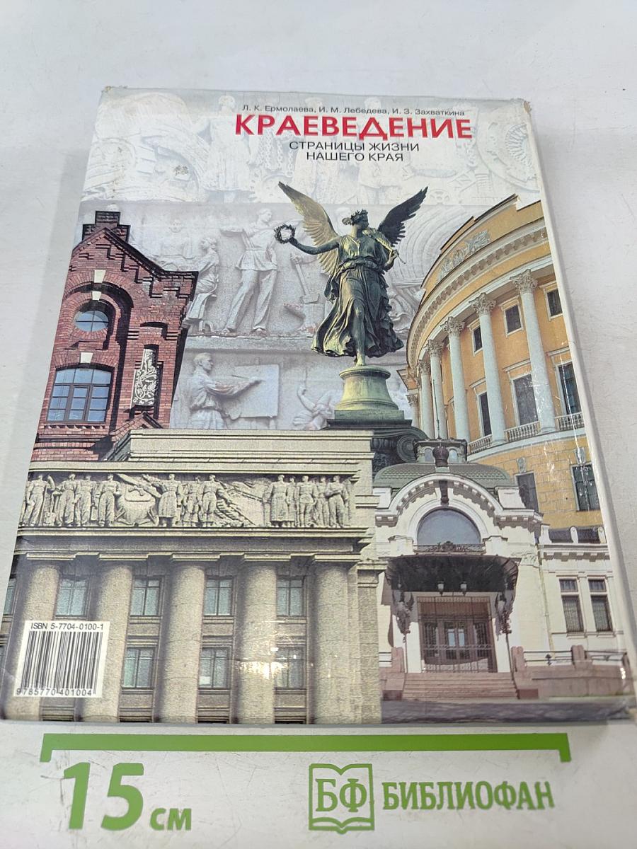Краеведение. Страницы жизни нашего края. 5 класс