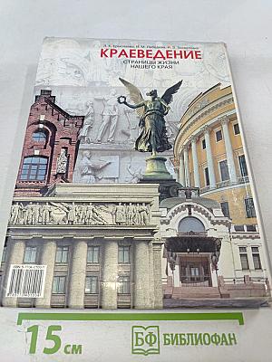 Краеведение. Страницы жизни нашего края. 5 класс