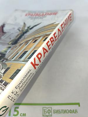 Краеведение. Страницы жизни нашего края. 5 класс