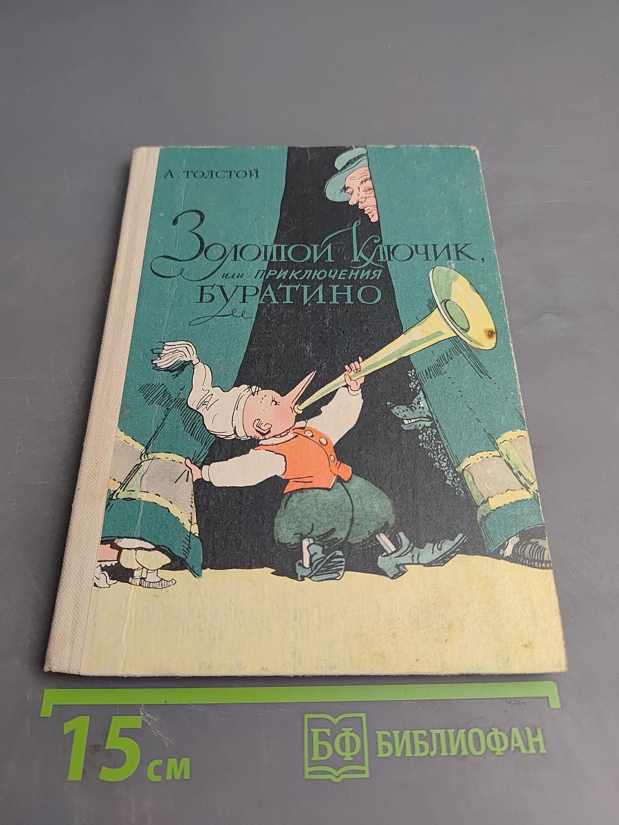 Золотой ключик, или Приключения Буратино