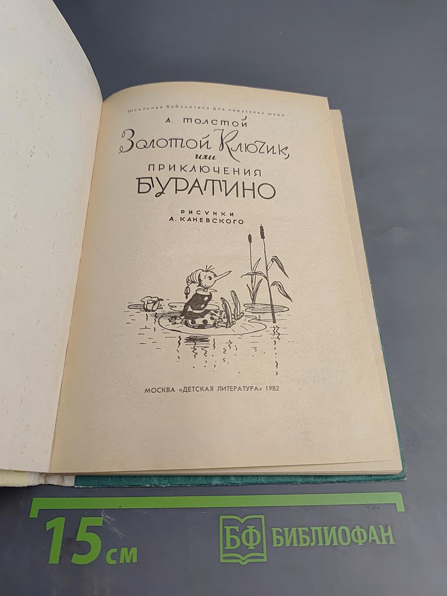 Золотой ключик, или Приключения Буратино