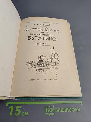 Золотой ключик, или Приключения Буратино