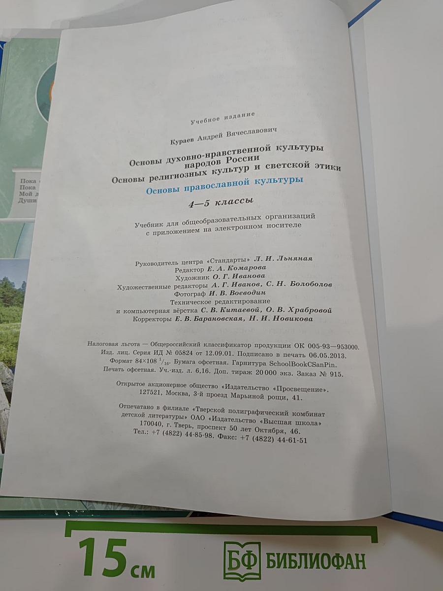 Основы православной культуры 4-5 классы
