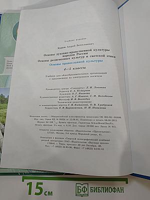 Основы православной культуры 4-5 классы