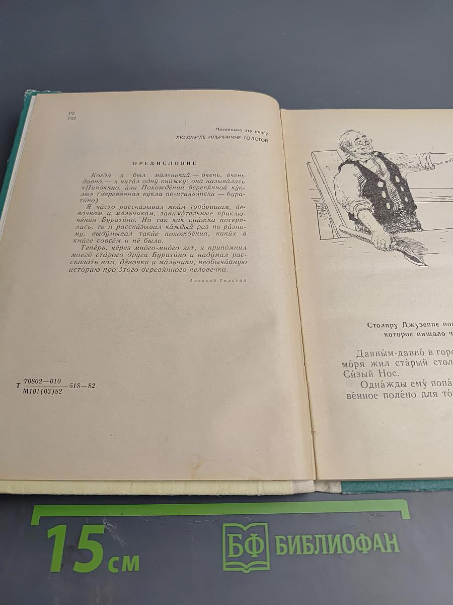 Золотой ключик, или Приключения Буратино