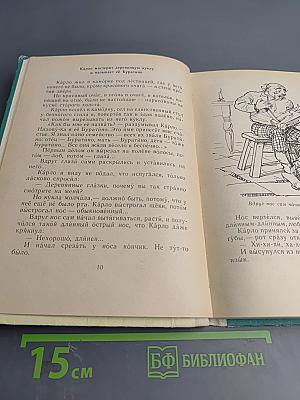 Золотой ключик, или Приключения Буратино