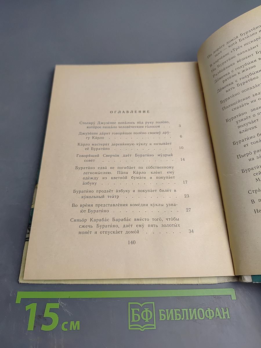 Золотой ключик, или Приключения Буратино