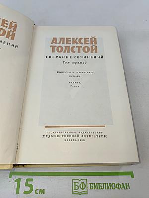 Собрание сочинений. Том 3: Повести и рассказы 1917-1924. Аэлита.
