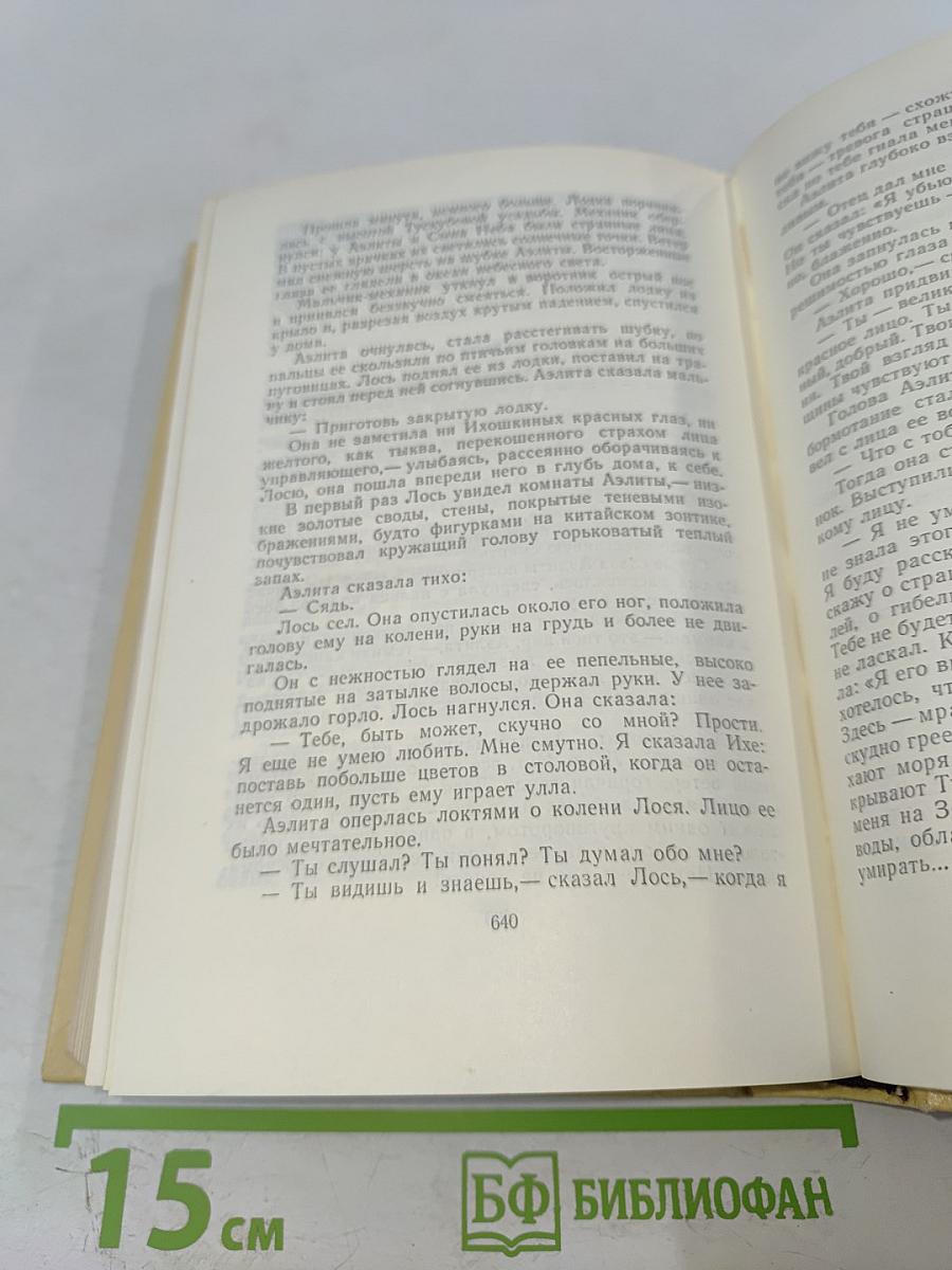 Собрание сочинений. Том 3: Повести и рассказы 1917-1924. Аэлита.