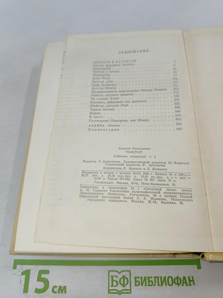 Собрание сочинений. Том 3: Повести и рассказы 1917-1924. Аэлита.