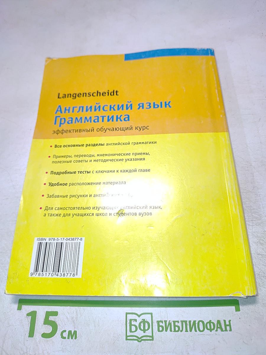 Английский язык. Грамматика. Эффективный обучающий курс