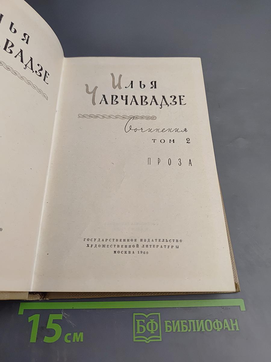 Сочинения. Том 2. Проза