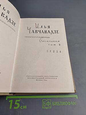 Сочинения. Том 2. Проза