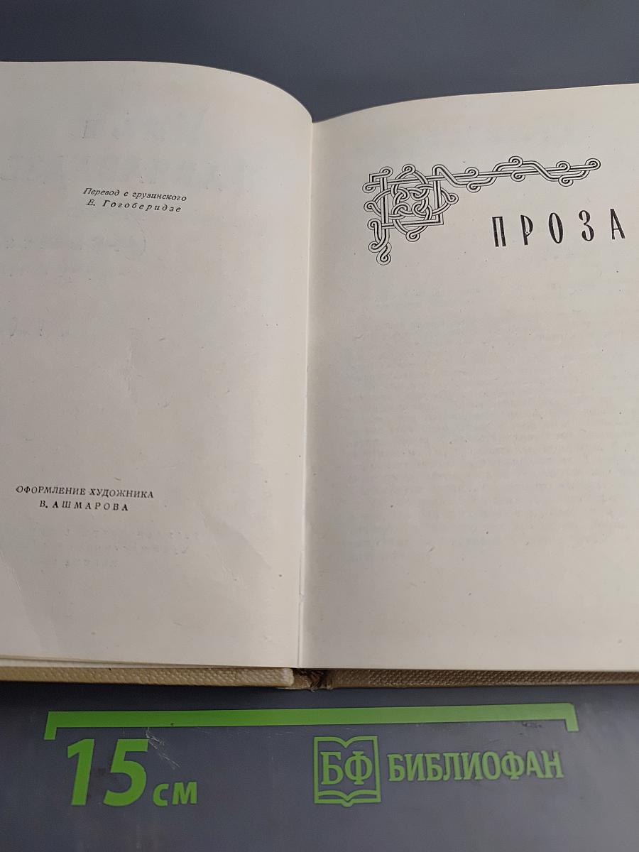 Сочинения. Том 2. Проза