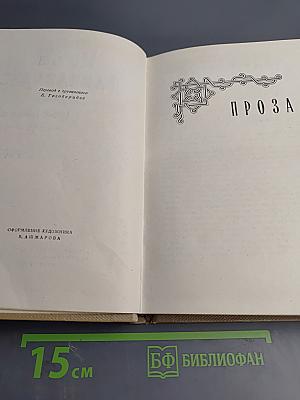 Сочинения. Том 2. Проза