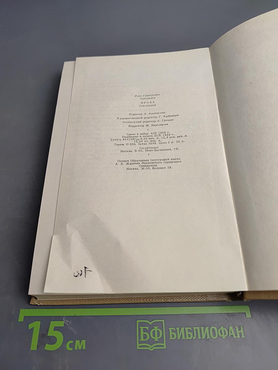 Сочинения. Том 2. Проза