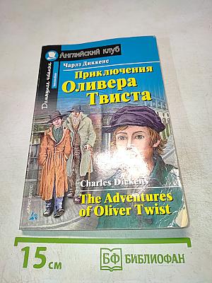 Приключения Оливера Твиста