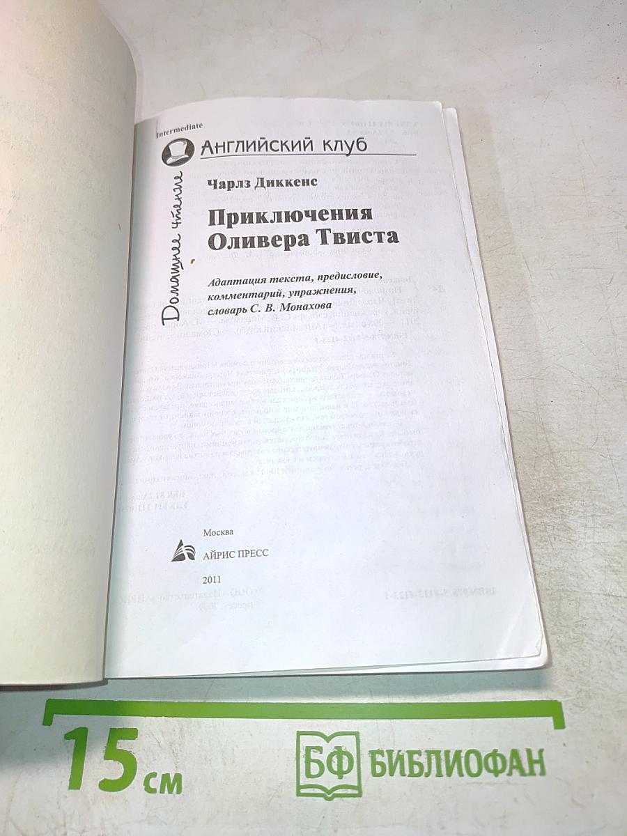 Приключения Оливера Твиста