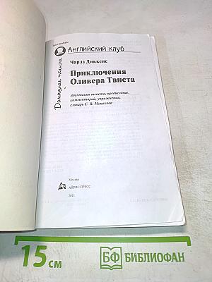 Приключения Оливера Твиста