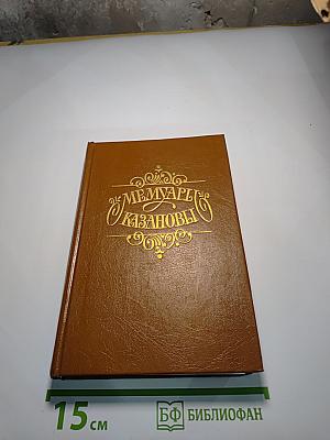 Мемуары Казановы