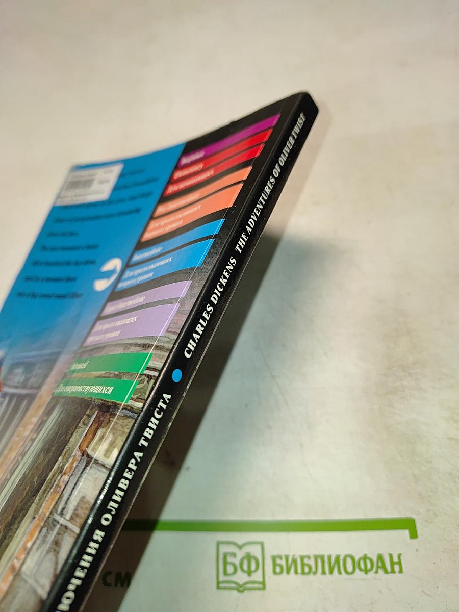 Приключения Оливера Твиста