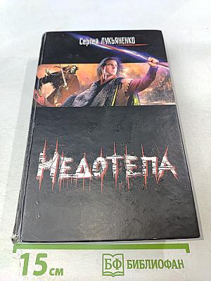 Недотепа