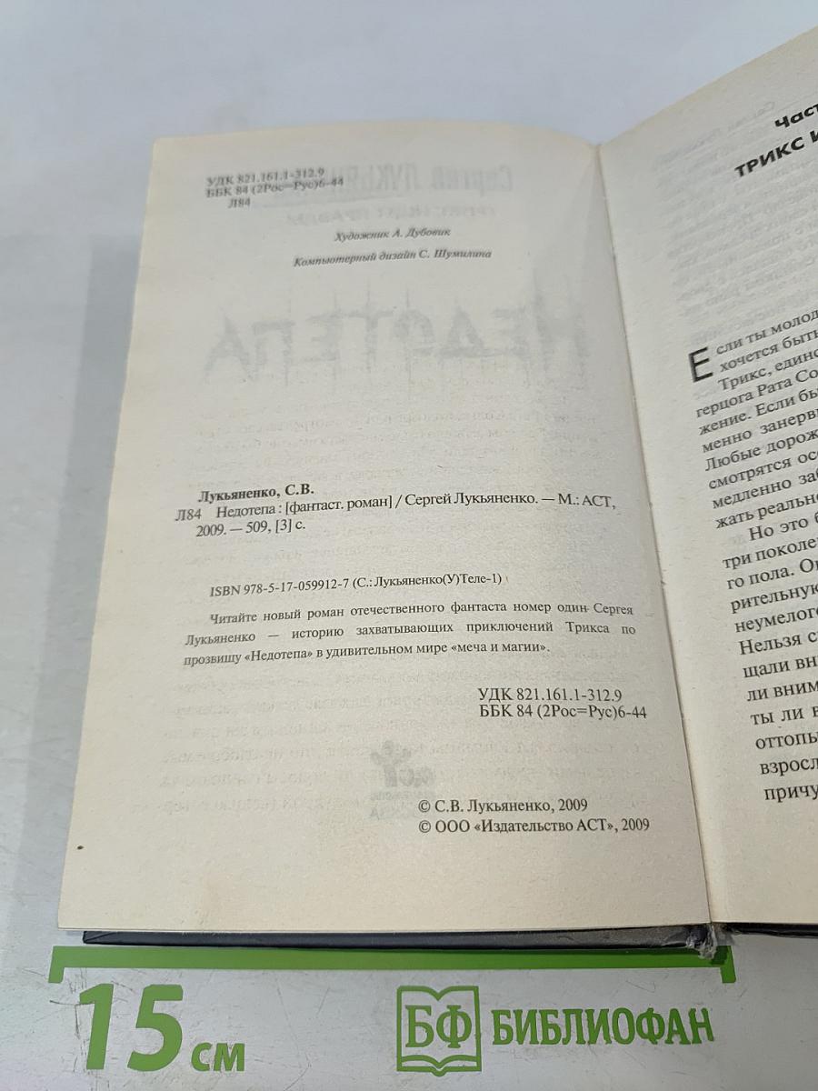 Недотепа