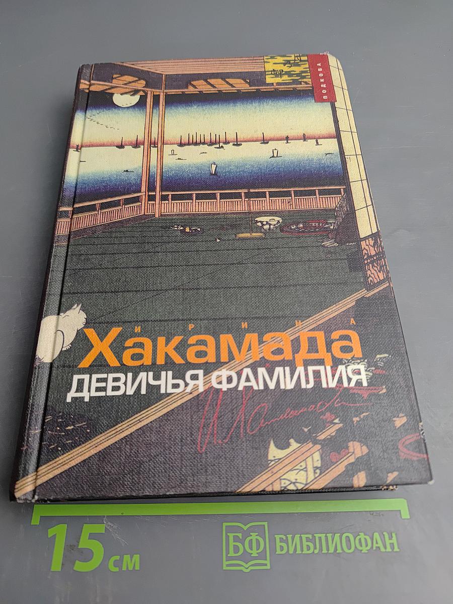 Девичья фамилия