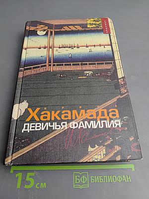 Девичья фамилия