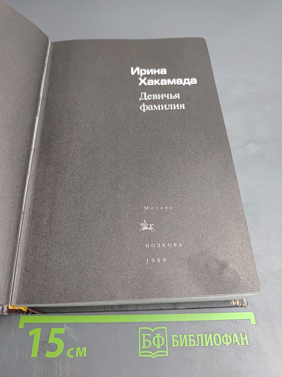 Девичья фамилия