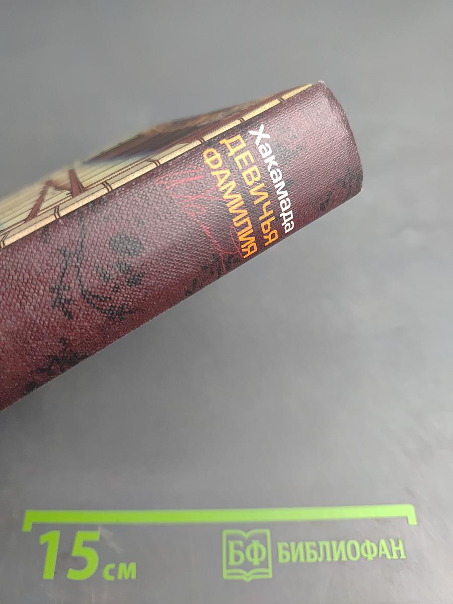 Девичья фамилия