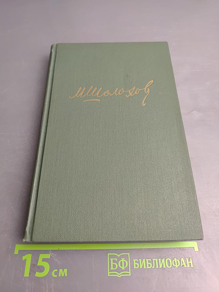Собрание сочинений в восьми томах. Том 3. Тихий Дон. Книга вторая