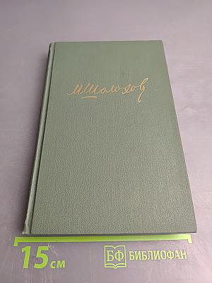 Собрание сочинений в восьми томах. Том 3. Тихий Дон. Книга вторая