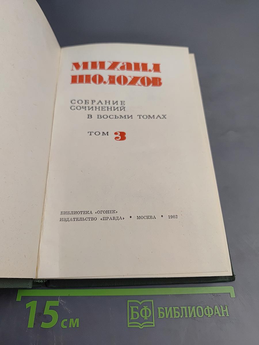 Собрание сочинений в восьми томах. Том 3. Тихий Дон. Книга вторая