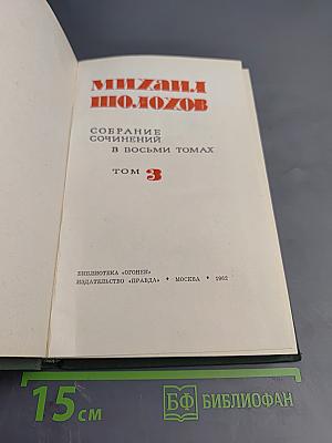 Собрание сочинений в восьми томах. Том 3. Тихий Дон. Книга вторая