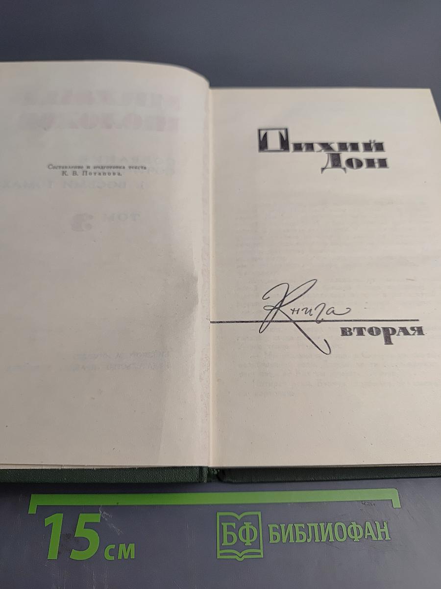 Собрание сочинений в восьми томах. Том 3. Тихий Дон. Книга вторая