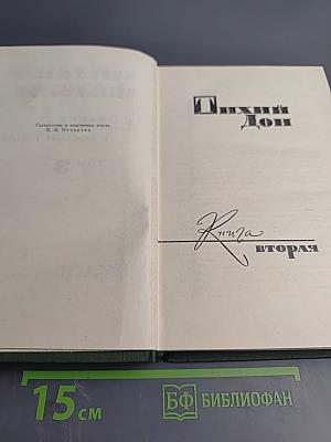 Собрание сочинений в восьми томах. Том 3. Тихий Дон. Книга вторая