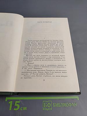 Собрание сочинений в восьми томах. Том 3. Тихий Дон. Книга вторая