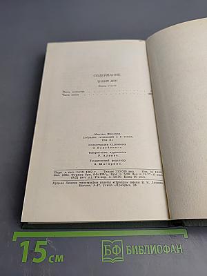 Собрание сочинений в восьми томах. Том 3. Тихий Дон. Книга вторая