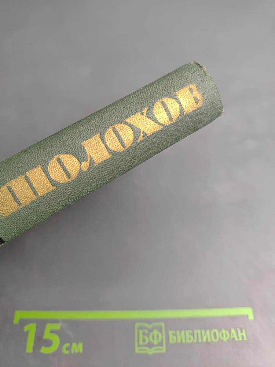 Собрание сочинений в восьми томах. Том 3. Тихий Дон. Книга вторая