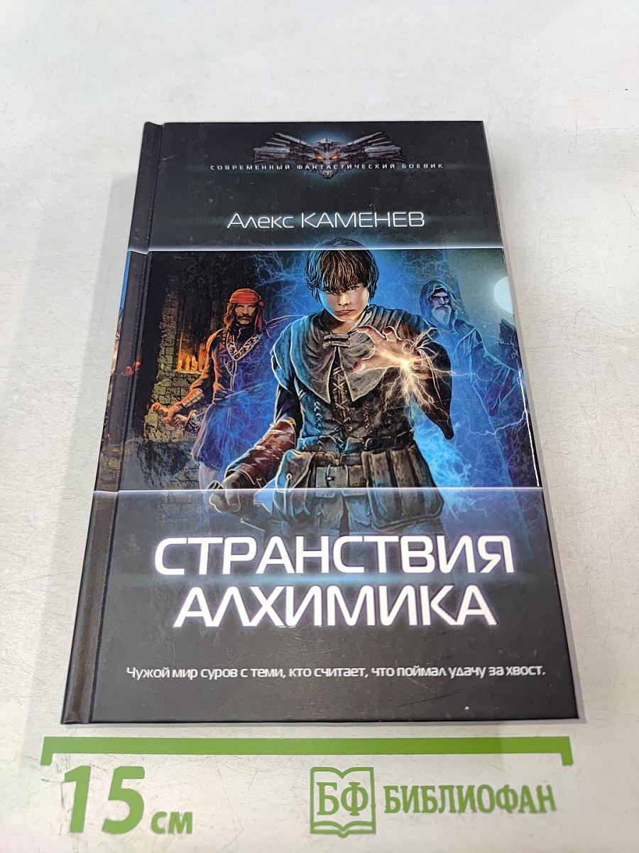 Странствия алхимика